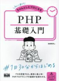 【中古】 初心者からちゃんとしたプロになるPHP基礎入門／柏岡秀男(著者)