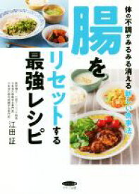 【中古】 腸をリセットする最強レシピ 体の不調がみるみる消える新しい食事法 ビタミン文庫／江田証(著者)