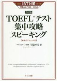 【中古】 TOEFLテスト集中攻略スピーキング　改訂版 iBT対策目標スコア80～100点／川端淳司(著者)