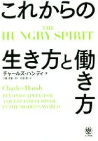 【中古】 これからの生き方と働き方 THE　HUNGRY　SPIRIT／チャールズ・ハンディ(著者),花塚恵(訳者),大嶋祥誉(監訳)