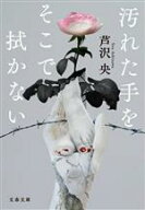 【中古】 汚れた手をそこで拭かない 文春文庫／芦沢央(著者)