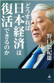 【中古】 どうすれば日本経済は復活できるのか SB新書635／野口悠紀雄(著者)