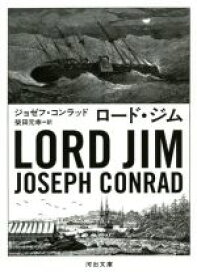 【中古】 ロード・ジム 河出文庫／ジョゼフ・コンラッド(著者),柴田元幸(訳者)