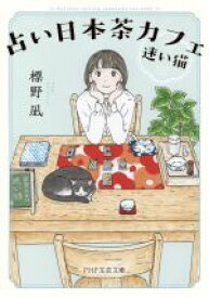 【中古】 占い日本茶カフェ「迷い猫」 PHP文芸文庫／標野凪(著者)