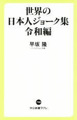 中古 世界の日本人ジョーク集 令和編 内祝い 中公新書ラクレ７２０ マーケット 早坂隆 著者 afb