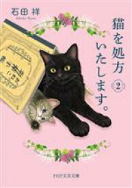 【中古】 猫を処方いたします。(2) PHP文芸文庫／石田祥(著者)