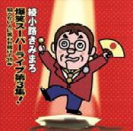 【中古】 綾小路きみまろ　爆笑スーパーライブ第3集！〜知らない人に笑われ続けて35年／綾小路きみまろ