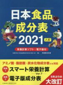 【中古】 日本食品成分表2021　八訂／医歯薬出版(編者)