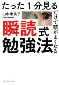 【中古】 瞬読式勉強法 たった1分見るだけで頭がよくなる／山中恵美子(著者)