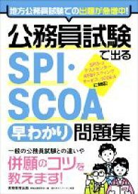 【中古】 公務員試験で出るSPI・SCOA早わかり問題集／猫の手ゼミナール(著者),資格試験研究会(編者)