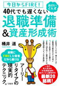 【中古】 40代でも遅くない退職準備＆資産形成術 今日からFIRE！おけいどん式／桶井道(著者)