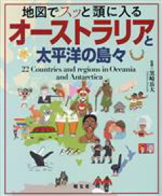 【中古】 地図でスッと頭に入る　オーストラリアと太平洋の島々／黒崎岳大(監修)