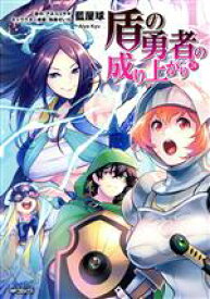 【中古】 盾の勇者の成り上がり(24) MFCフラッパー／藍屋球(著者),アネコユサギ(原作),弥南せいら(キャラクター原案)