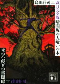 【中古】 暗闇坂の人喰いの木　改訂完全版 講談社文庫／島田荘司(著者)