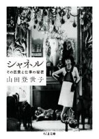 【中古】 シャネル その言葉と仕事の秘密 ちくま文庫／山田登世子(著者)