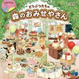 【中古】 どうぶつたちの森のおみせやさん しかけえほんめくってあそぼう！／染町(著者)