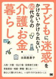 【中古】 子どもに迷惑をかけない・かけられない！60代からの介護・お金・暮らし／太田差惠子(著者)