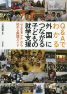 【中古】 Q＆Aでわかる外国につながる子どもの就学支援 「できること」から始める実践ガイド／小島祥美(…