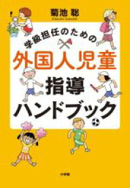 【中古】 学級担任のための外国人児童指導ハンドブック／菊池聡(著者)