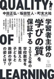 【中古】 学習者主体の「学びの質」を保証する 2030年の学校教育を見据えた子どもと教師の学びの姿とは？／中田正弘(著者),坂田哲人(著者),町支大祐(著者)