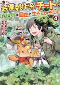 【中古】 装備製作系チートで異世界を自由に生きていきます(4) アルファポリスC／満月シオン(著者),tera(原作)
