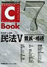 【中古】 C－Book　民法V(7) 親族・相続 PROVIDENCEシリーズ／東京リーガルマインドLEC総合研究所司法試験部(編著)