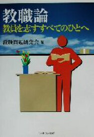 【中古】 教職論 教員を志すすべてのひとへ／教職問題研究会(編者)