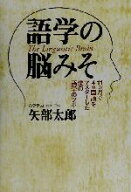 【中古】 語学の脳みそ 11ヵ月で4ヵ国語をマスターした僕の語学のツボ／矢部太郎(著者)