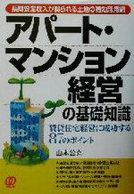 【中古】 長期安定収入が得られる土地の有効活用術　アパート・マンション経営の基礎知識 賃貸住宅経営に成功する87のポイント／山本公喜(著者)