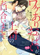 【中古】 ワケありおっぱいが、上司（絶倫・ヤクザ）のお口に合いまして(3) メルトC／一味ゆづる(著者)