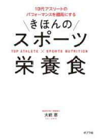 【中古】 きほんのスポーツ栄養食 10代アスリートのパフォーマンスを最高にする／大前恵(著者)