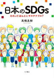 【中古】 日本のSDGs それってほんとにサステナブル？／高橋真樹(著者)