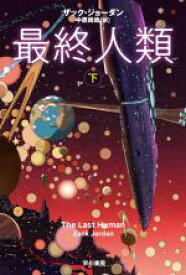 【中古】 最終人類(下) ハヤカワ文庫SF／ザック・ジョーダン(著者),中原尚哉(訳者)