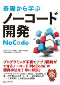 【中古】 基礎から学ぶノーコード開発／NoCode　Ninja(著者),宮崎翼(著者),藤田曜子(著者),林駿甫(著者),近藤由梨(著者)