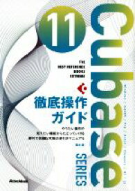 【中古】 Cubase　11　SERIES徹底操作ガイド やりたい操作や知りたい機能からたどっていける便利で詳細な究極の逆引きマニュアル／藤本健(著者)