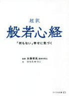 【中古】 超訳　般若心経 「何もない」幸せに気づく リベラル文庫／加藤朝胤(著者),ひらたせつこ(絵)