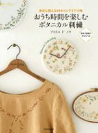 【中古】 おうち時間を楽しむボタニカル刺繍 身近に使える48のインテリア小物／アトリエドノラ(著者)
