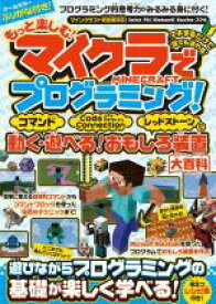 【中古】 もっと楽しむ！マイクラでプログラミング！コマンド・コードコネクション・レッドストーン 統合版完全対応！／カゲキヨ(著者)