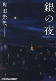 【中古】 銀の夜 光文社文庫／角田光代(著者)