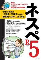 【中古】 ネスペR5 本物のネットワークスペシャリストになるための最も詳しい過去問解説／左門至峰(著者)…