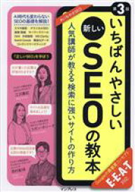 【中古】 いちばんやさしい新しいSEOの教本　第3版 人気講師が教える検索に強いサイトの作り方　E－E－A－T対応／江沢真紀(著者),コガン・ポリーナ(著者),西村彰悟(著者)