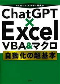 【中古】 ChatGPT×Excel　VBA＆マクロ自動化の超基本／ChatGPTビジネス研究会(著者)