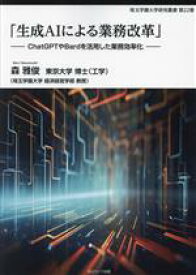 【中古】 「生成AIによる業務改革」 ChatGPTやBardを活用した業務効率化 埼玉学園大学研究叢書第22巻／森雅俊(著者)