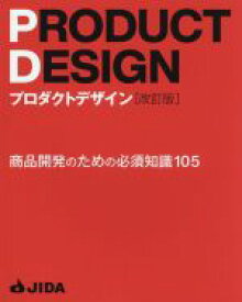 【中古】 プロダクトデザイン　改訂版 商品開発のための必須知識105／日本インダストリアルデザイン協会(編者)