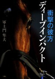 【中古】 衝撃の彼方　ディープインパクト／軍土門隼夫(著者)