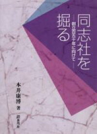 【中古】 同志社を掘る 創立百五十年に向けて／本井康博(著者)