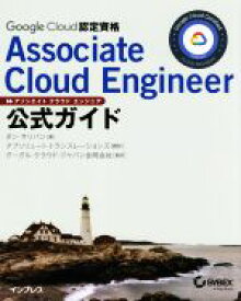 【中古】 Google　Cloud認定資格　Associate　Cloud　Engineer公式ガイド／ダン・サリバン(著者),アブソリュート・トランスレーションズ(訳者),グーグル・クラウド・ジャパン合同会社(監訳)