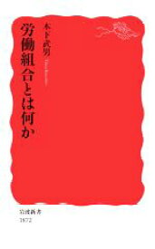 【中古】 労働組合とは何か 岩波新書1872／木下武男(著者)