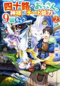 【中古】 四十路のおっさん、神様からチート能力を9個もらう(2)／霧兎(著者)