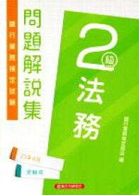 【中古】 銀行業務検定試験　法務2級　問題解説集(2021年6月受験用)／銀行業務検定協会(編者)